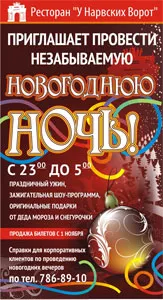 Встреча Нового 2012 года в ресторане «У Нарвских ворот»