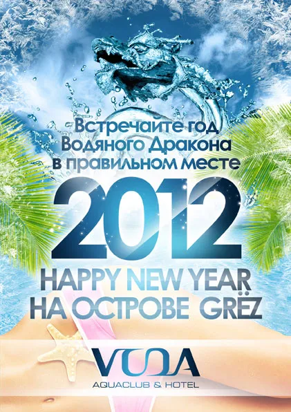 Новогодняя ночь «Остров GRЁZ» в клубе «Voda»