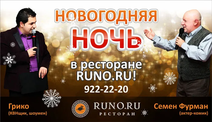 Новогодняя ночь в ресторане «Runo.ru»