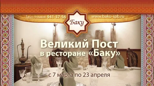 Постное меню в «Баку»
