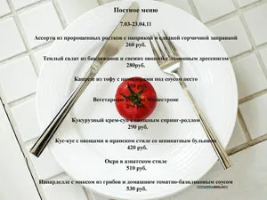 Постное меню в ресторане «Фиолет»