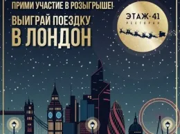 «Этаж 41» разыграет поездку в Лондон