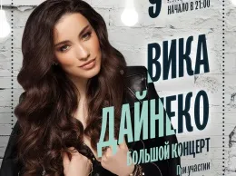 Вика Дайнеко: Большой концерт в «Большой кухне»