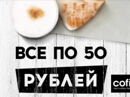 Всё по 50 рублей: дисконтная сеть кофеен Cofix теперь и в Северной столице