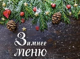 Зимнее меню в ресторане «Палермо»