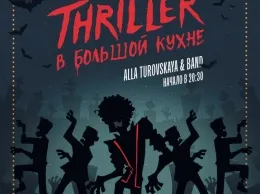 «Триллер» в Большой кухне