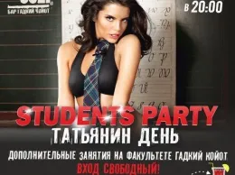 Татьянин день и день студента в баре «Гадкий Койот»
