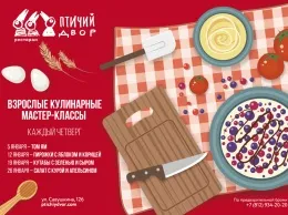 Взрослые кулинарные мастер-классы в ресторане «Птичий двор»