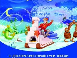 «Дивная ночь за Тридевять земель» в ресторане «Гуси-Лебеди»