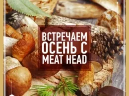 Встречаем золотую осень с Meat Head