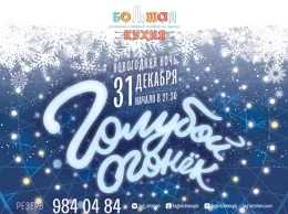 Голубой огонек в «Большой кухне»!