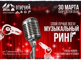 Музыкальный ринг – караоке баттл в ресторане «Птичий двор»