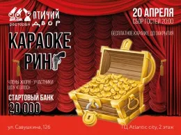 Караоке ринг в ресторане «Птичий двор» с призовым фондом в 20 тысяч рублей
