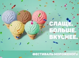 Фестиваль мороженого уже в 22-й раз пройдёт на площади Островского
