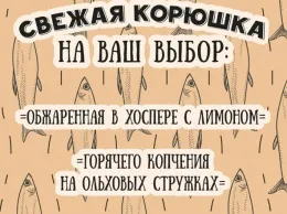 Корюшка в меню ресторана «CheerDuck»