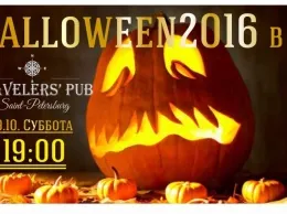 Halloween в «Travelers' Pub»