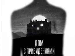 Дом с привидениями в ресторане «Библиотека вкусов»