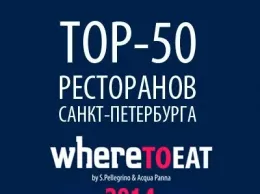 ТОП-50 Where to eat 2014