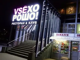 Ресторанный критик: отзыв о ресторане «VSЁХОРОШО!»