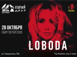 Концерт Светланы Лободы в ресторане «Птичий двор»