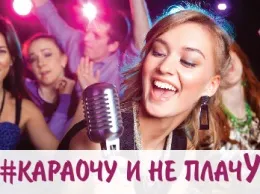 Караочу и не плачу весь май
