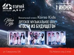 Детское музыкальное шоу «Гости из Будущего» в ресторане «Птичий двор»