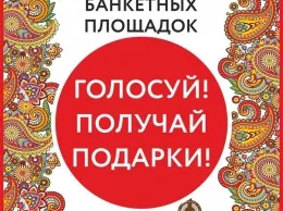 Премия «Столичный Банкет» самым активным дарит подарки