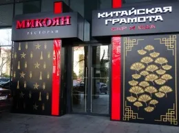 Путешествия ресторанного критика. Сочи, ресторан «Микоян»