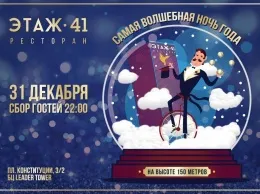 «Новый год на высоте» в ресторане «Этаж 41»