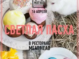 Пасха в ресторане «Meat Head»