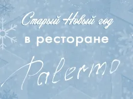 Старый Новый год в «Палермо»
