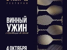 Винный ужин с тосканской атмосферой в «Этаже 41»