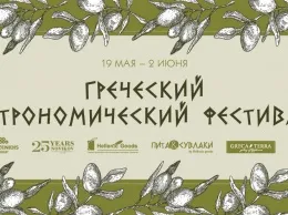 Греческий гастрономический фестиваль