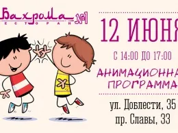 Праздник для детей в ресторанах «Бахрома №1»