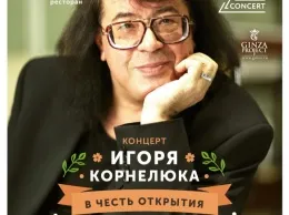 На открытии летней террасы «Сули Гули» выступит Игорь Корнелюк
