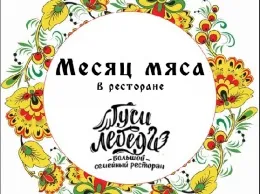 Месяц мяса в ресторане «Гуси-Лебеди»