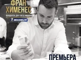 Звезда гида «Мишлен» Фран Хименес в ресторане «Этаж 41»