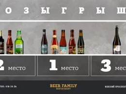«Beer Family Restaurant» разыгрывает 9 бутылок пива