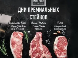 Сезон стейков премиум-класса в ресторане «Meat Head»