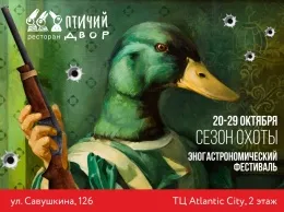 Эногастрономический фестиваль «Сезон охоты» в ресторане «Птичий двор»