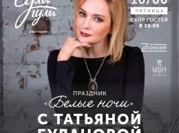 Встречаем белые ночи с Татьяной Булановой в ресторане «Сули Гули»