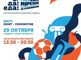 Фудкорт «О, да! Еда!» развернется на стадионе во время матча «Зенита» с «Локомотивом»