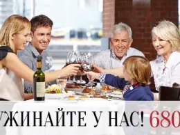 Ужинайте у нас!