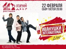 «Иванушки International» на сцене ресторана «Птичий двор»
