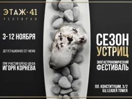 Эногастрономический фестиваль «Сезон устриц» в ресторане «Этаж 41»