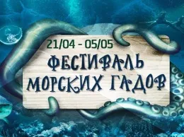 Фестиваль морских гадов в Monster Hills