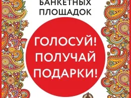 Премия «Столичный Банкет» самым активным дарит подарки