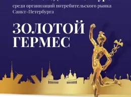 Ежегодный конкурс «Золотой Гермес» определит лучший ресторан Петербурга