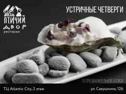 Устричные четверги в ресторане «Птичий двор»