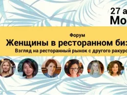 Форум «Женщины в ресторанном бизнесе»